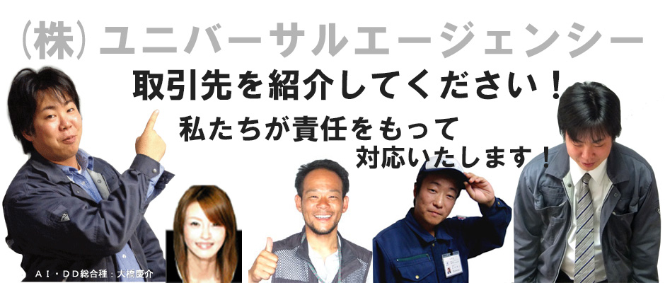 株式会社 ユニバーサルエージェンシー